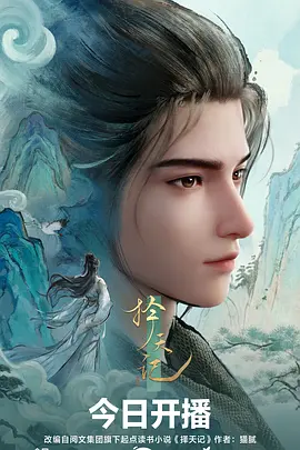 星海拾遗国创科幻动漫在线观看
